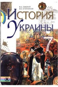 Учебники История Украины 7 класс В. А. Смолий, В.С. Степанков 2007 Для русскоязычных школ